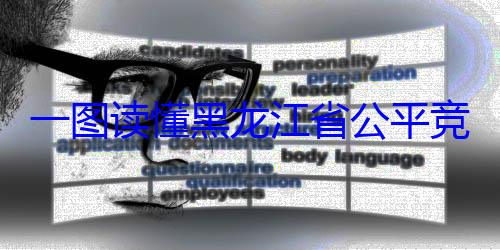 书制度竞争审查文龙江省公平一图读懂黑